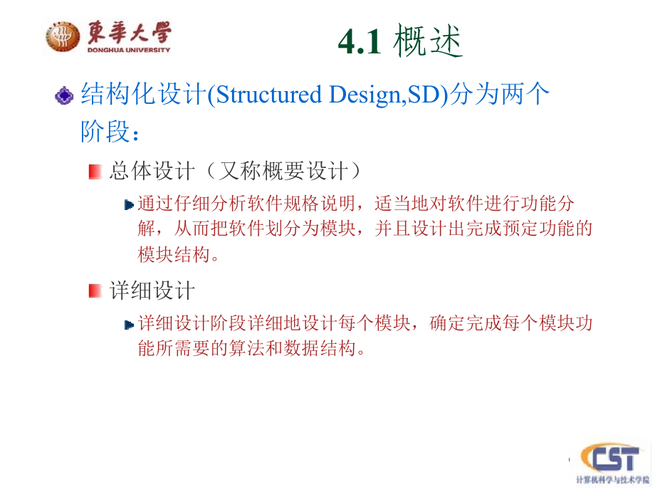 软件工程导论第4章概要设计.ppt_第1页