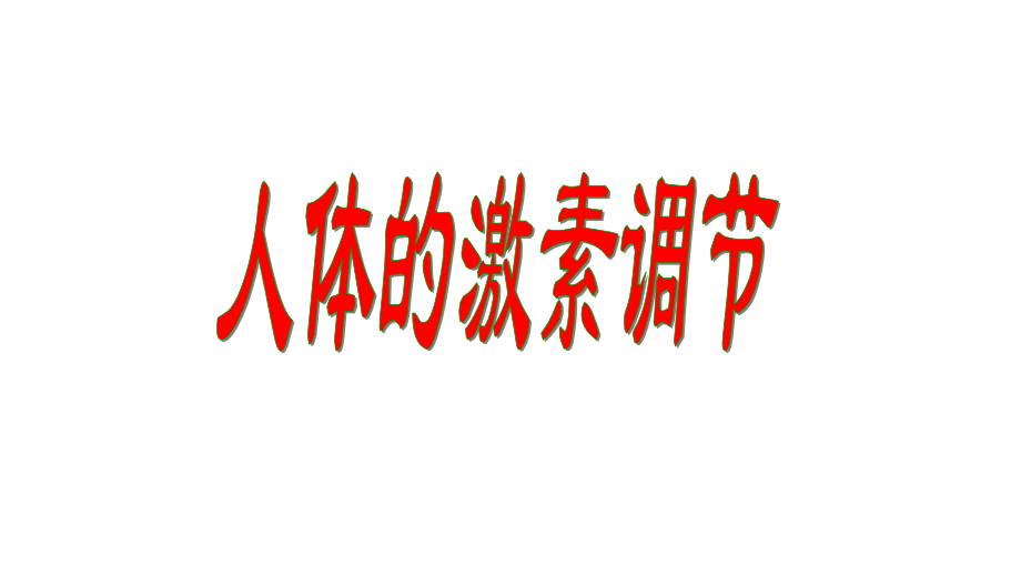 第二节人体的激素调节.pptx_第1页