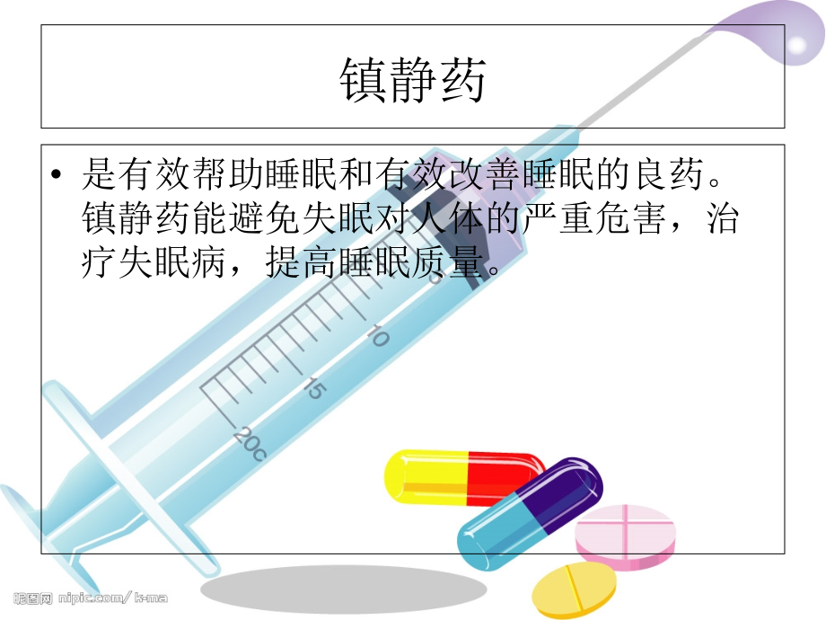 镇静镇痛的用药护理.ppt_第1页