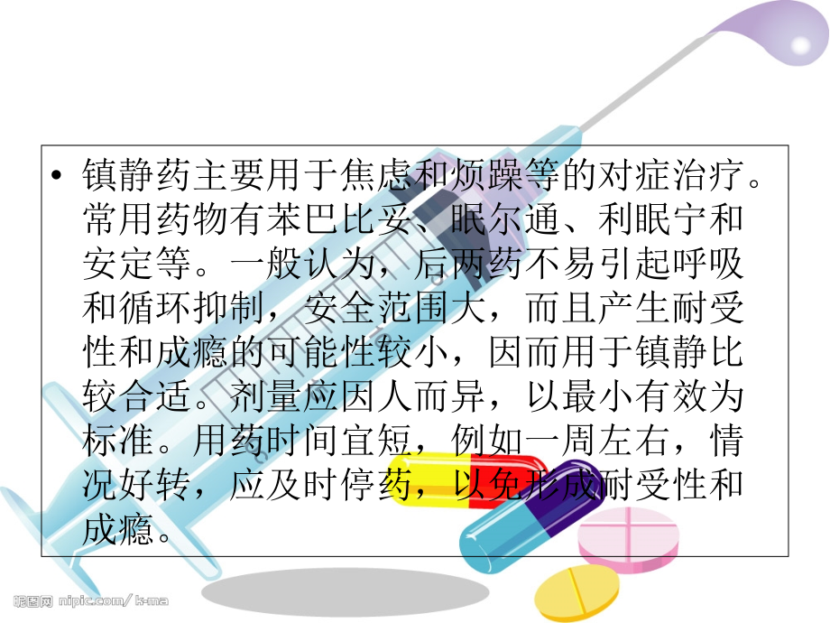 镇静镇痛的用药护理.ppt_第2页