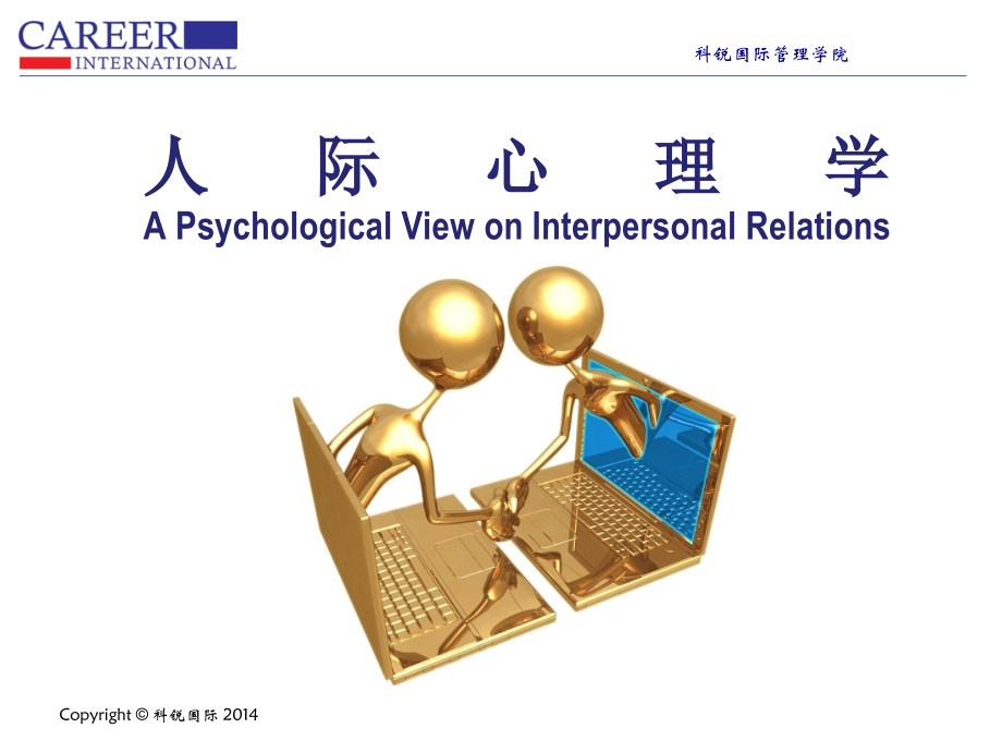人际心理学.ppt_第1页