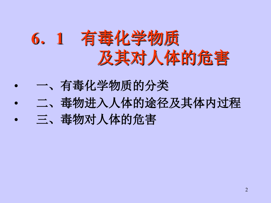 第六章4毒物与化学.ppt_第2页