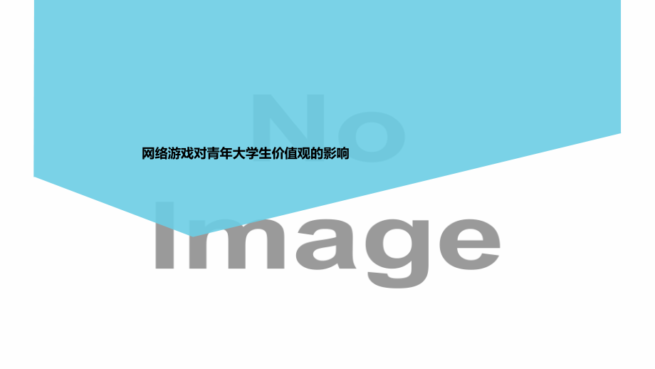 网络游戏对青年大学生价值观的影响.pptx_第1页