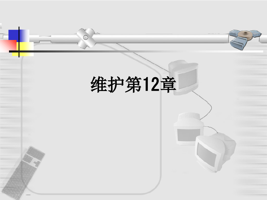 维护第12章.ppt_第1页