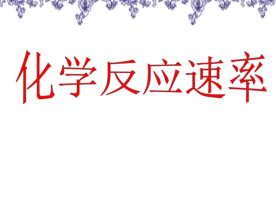 影响化学反应速率的因素微观.ppt_第1页