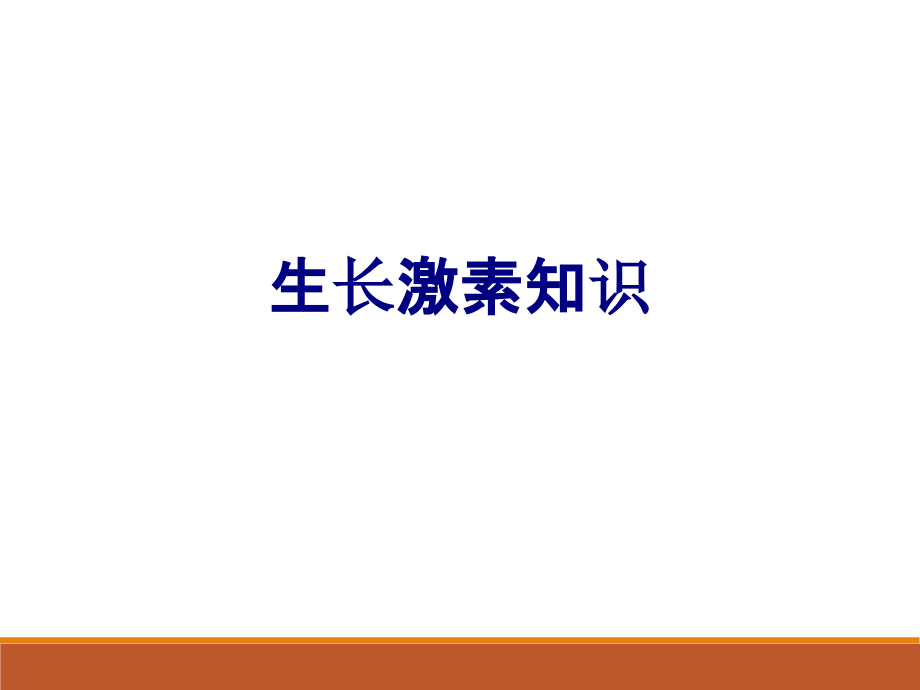 医学生长激素知识专题课件.ppt_第1页