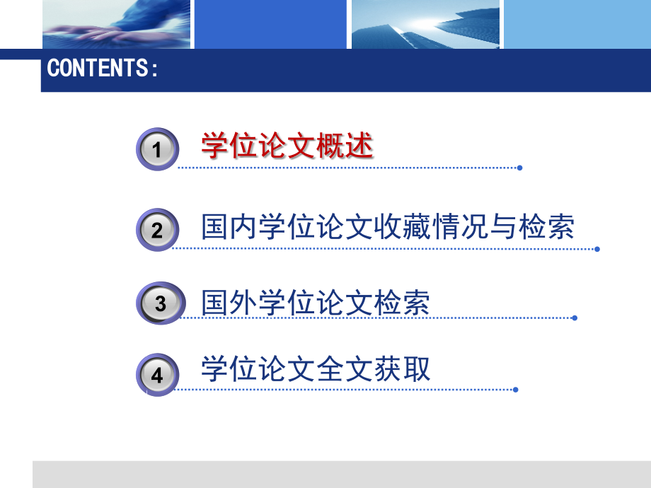 学位论文的查找与获取.ppt_第1页