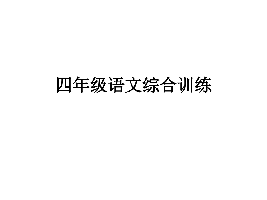 四年级语文综合训练.ppt_第1页