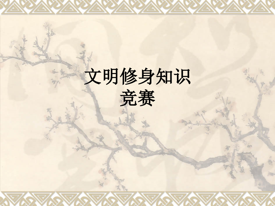 文明修身知识竞赛.ppt_第1页