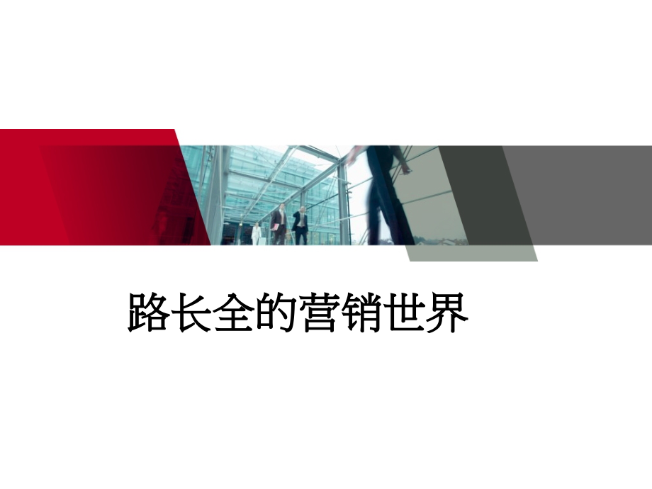 路长全的营销世界.ppt_第1页