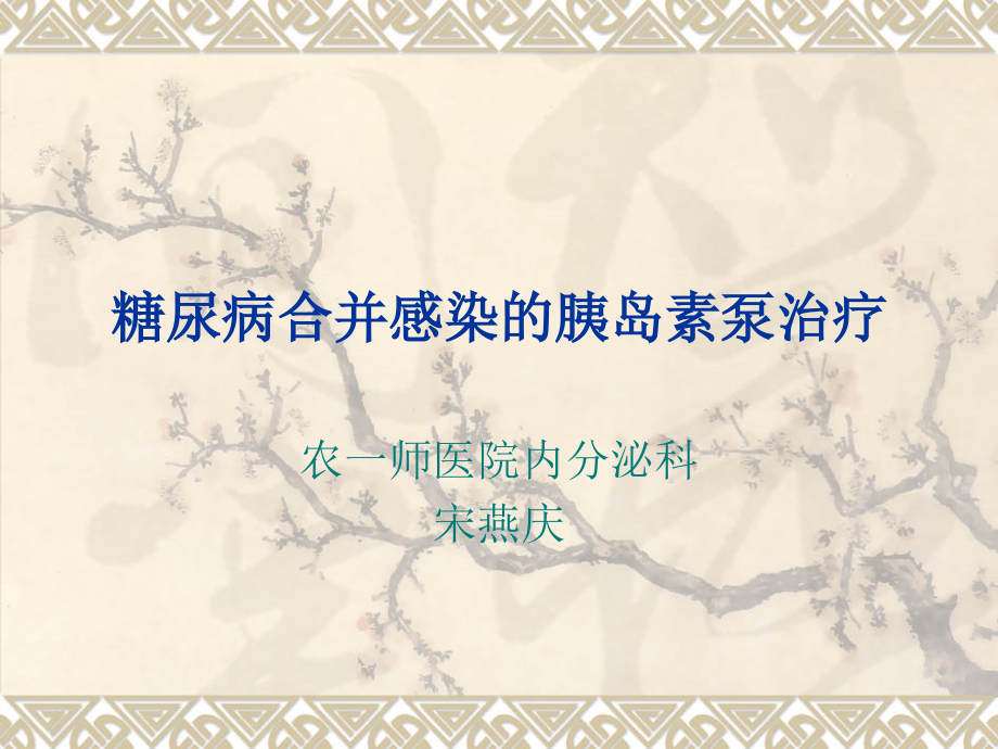 糖尿病合并感染胰岛素泵治疗.ppt_第1页