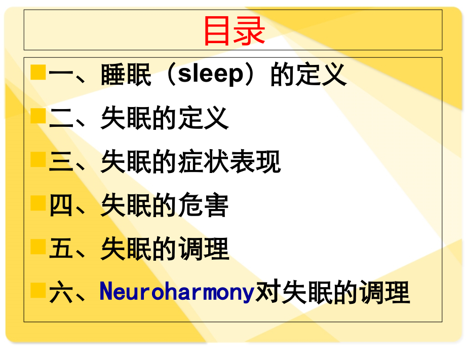 失眠的危害.ppt_第2页