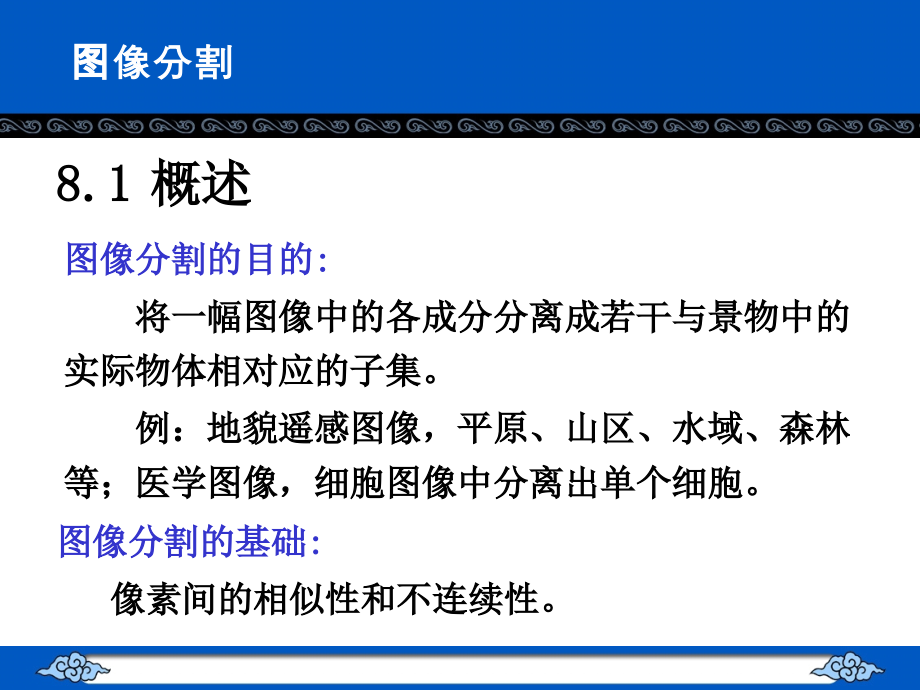 数字图像处理第八讲图像分割课件.ppt_第1页