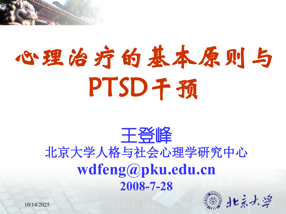 心理治疗的基本原则与ptsd干预.ppt_第1页