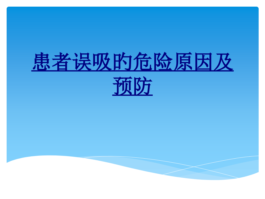 患者误吸的危险因素及预防优质课件.pptx_第1页
