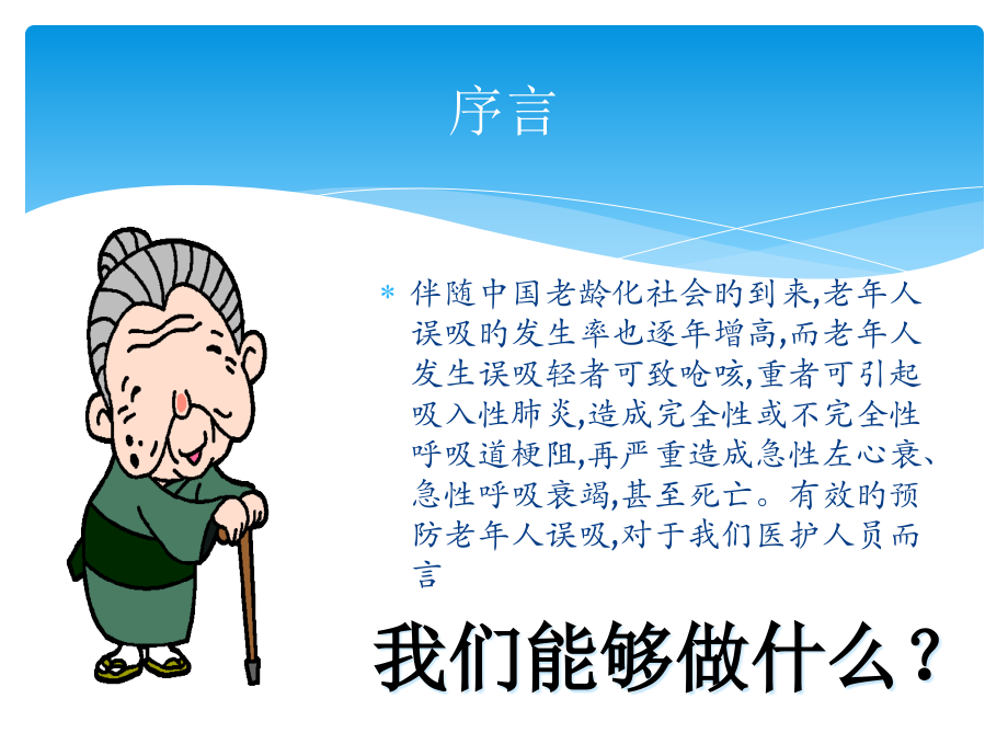 患者误吸的危险因素及预防优质课件.pptx_第2页