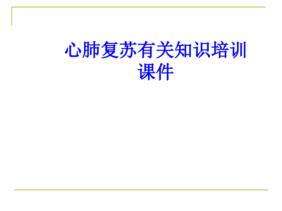 心肺复苏相关知识培训培训课件培训课件.pptx_第1页
