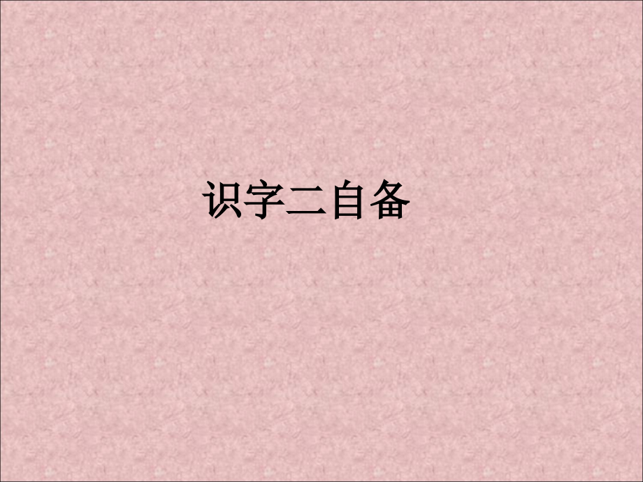 识字二自备.ppt_第1页