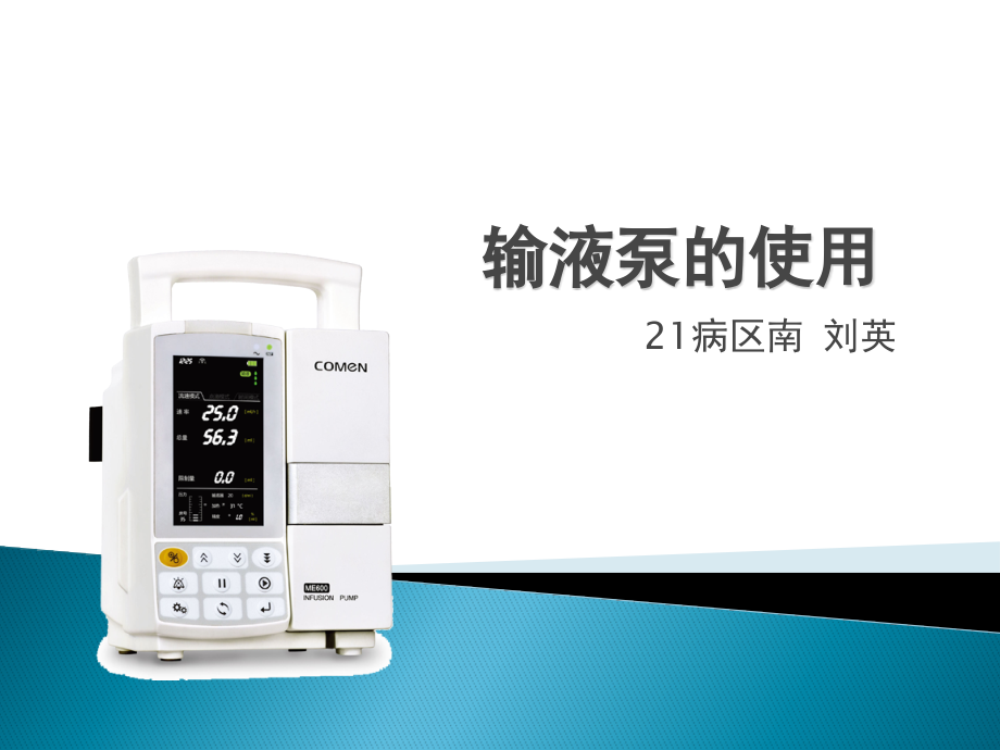 输液泵的使用.pptx_第1页