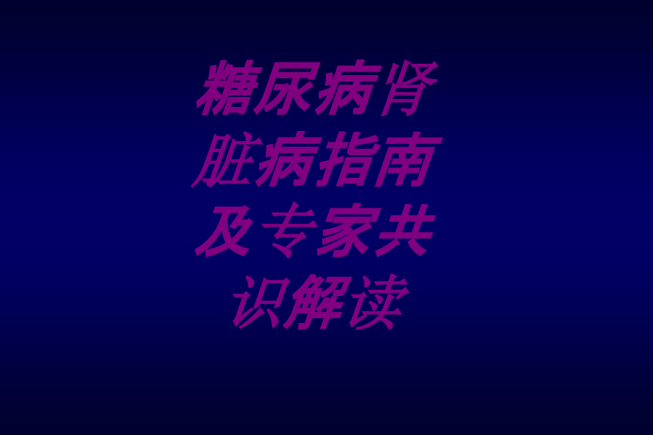 糖尿病肾脏病指南及专家共识解读PPT培训课件.ppt_第1页
