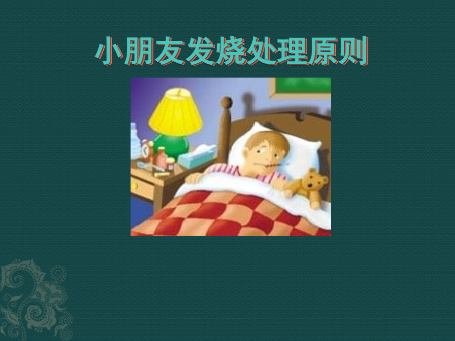 儿科发热处理原则.pptx_第1页