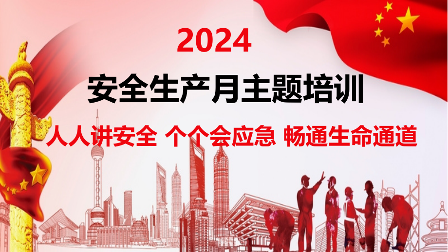 2024年安全月主题宣贯人人讲安全个个会应急畅通生命通道.pptx_第1页