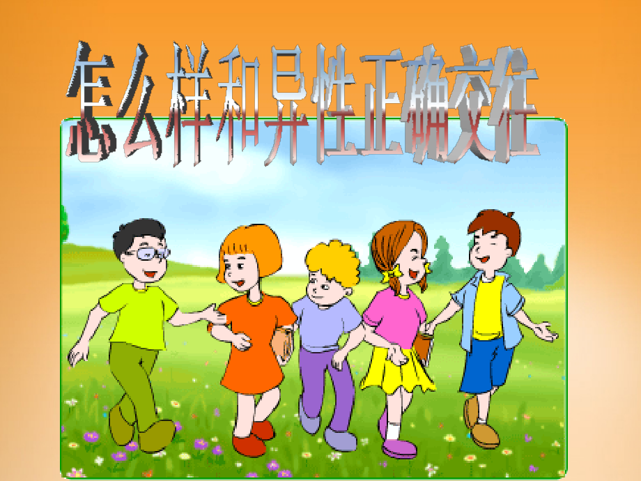 怎么样与异性正确交往.ppt_第1页