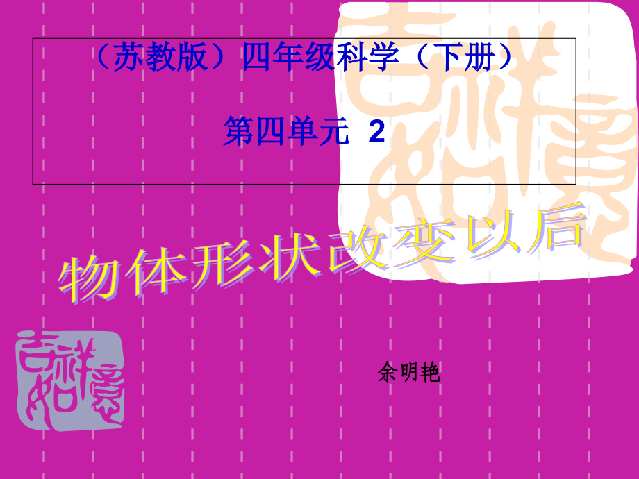 第四单元2.体形状改变以后.ppt_第1页