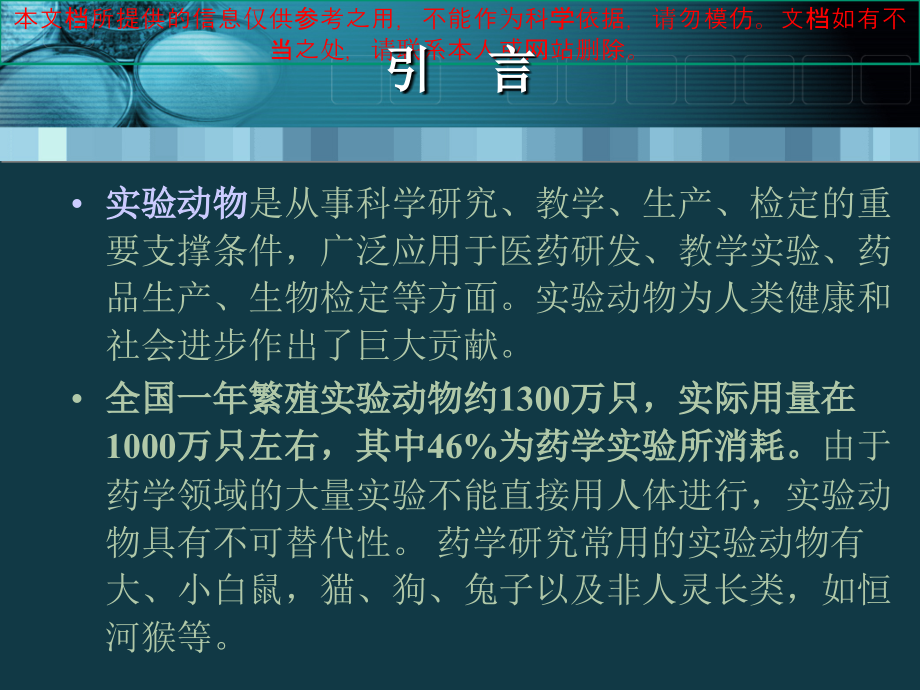 实验动物安全知识专业知识讲座.ppt_第1页