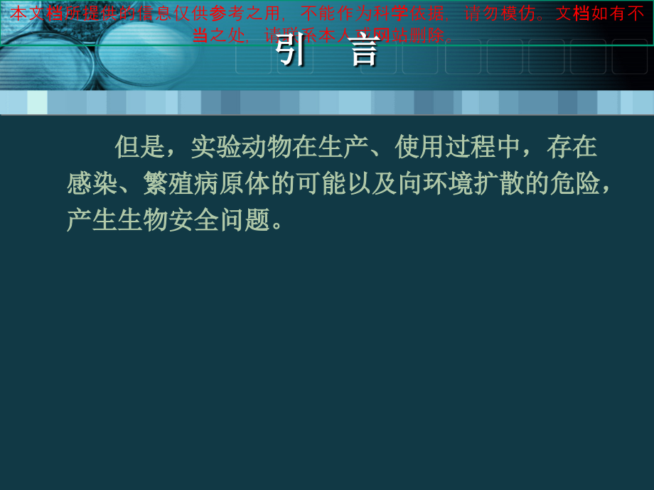 实验动物安全知识专业知识讲座.ppt_第2页