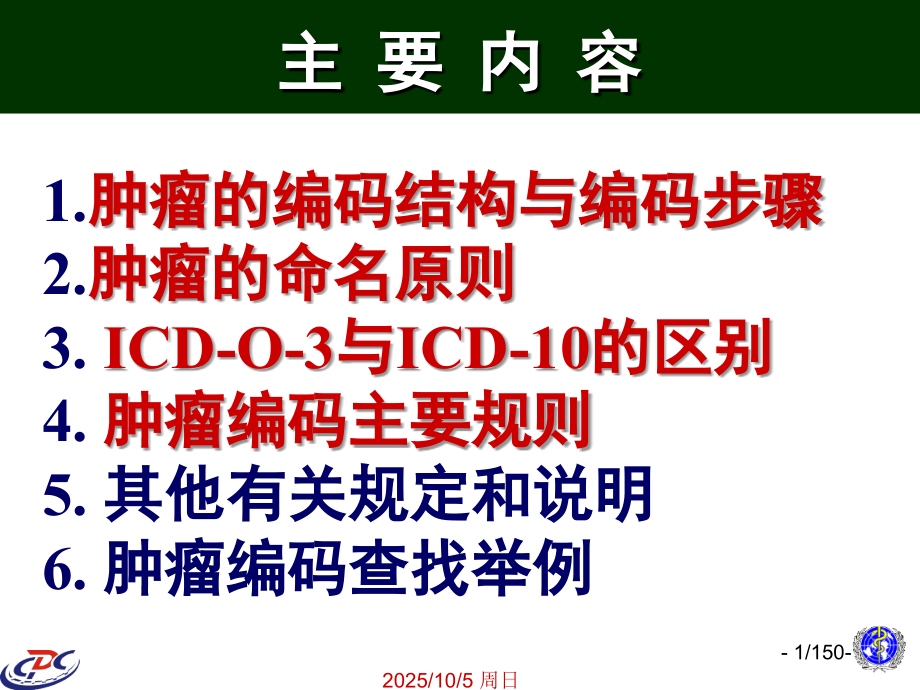 国际疾病分类ICDO简介课件.ppt_第1页