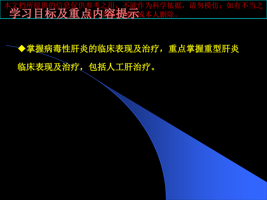 内科学病毒性肝炎下培训课件.ppt_第1页
