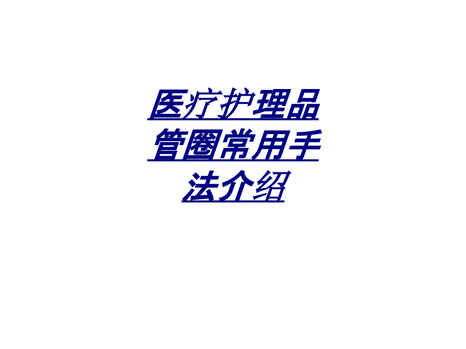 医疗护理品管圈常用手法介绍讲义.ppt_第1页