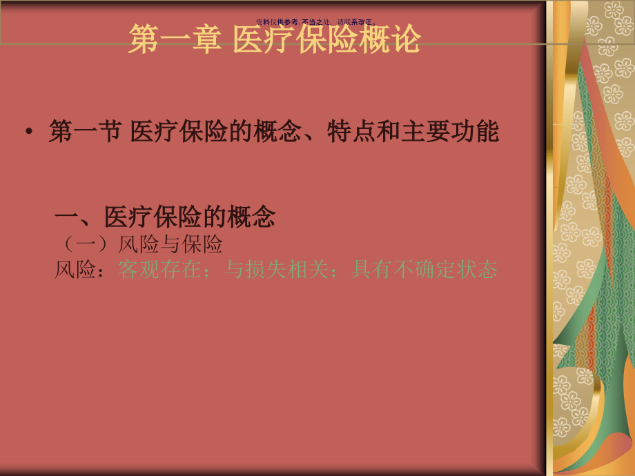 医疗与生育保险要点辑要.ppt_第1页