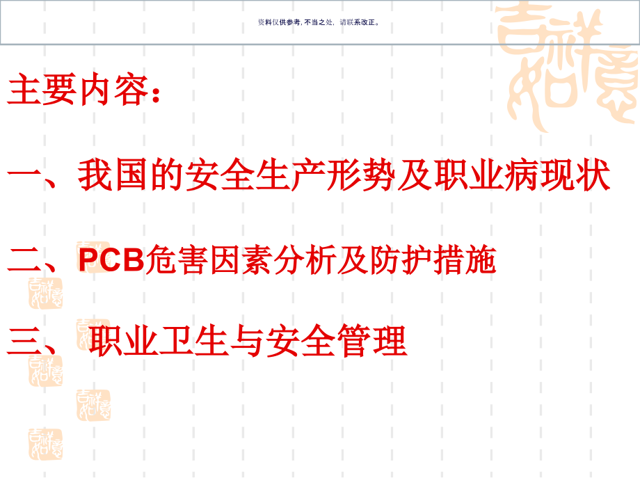 印制电路板生产安全卫生.ppt_第1页