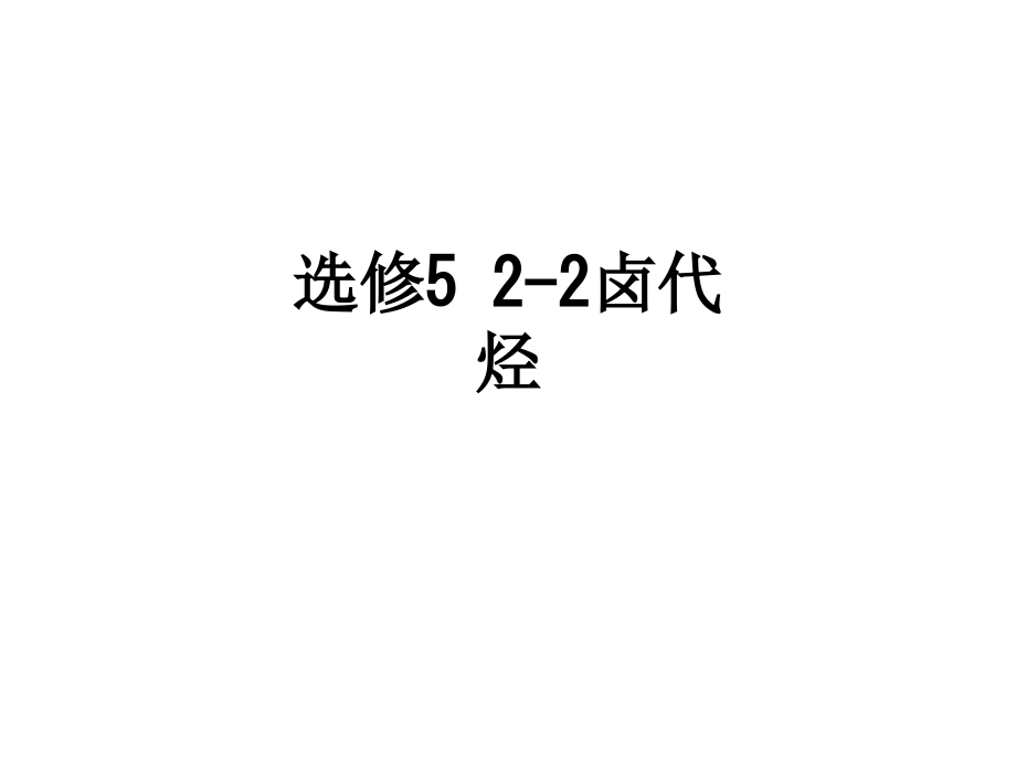 选修522卤代烃.ppt_第1页