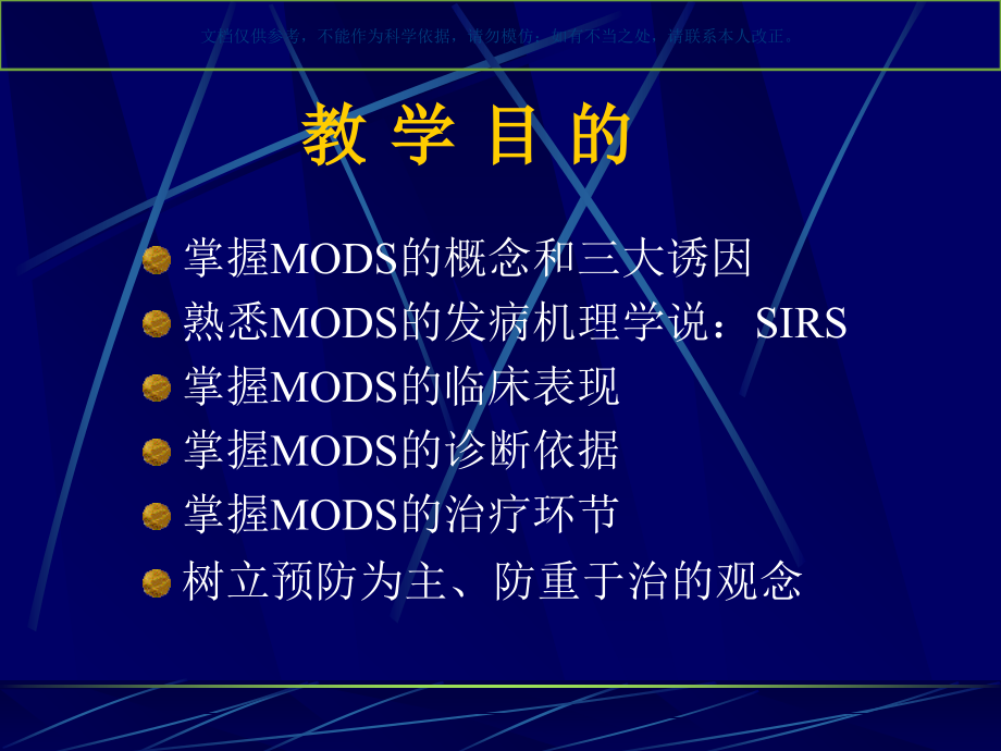 多器官功能障碍综合征宣教课件.ppt_第1页