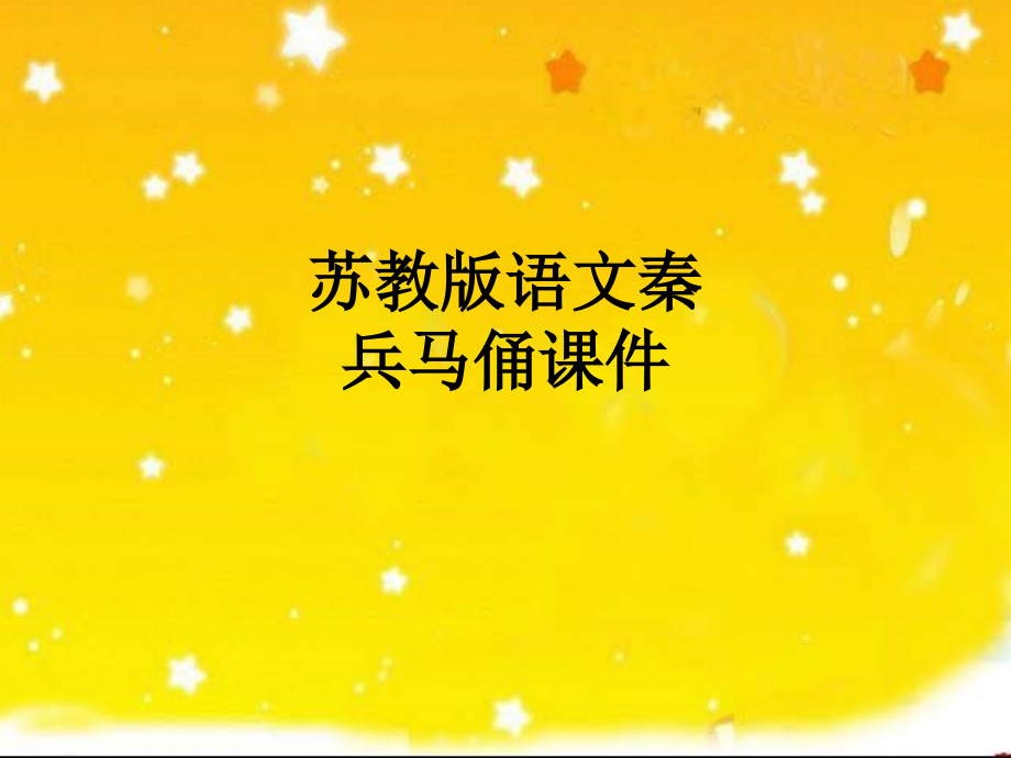 苏教版语文秦兵马俑课件.ppt_第1页