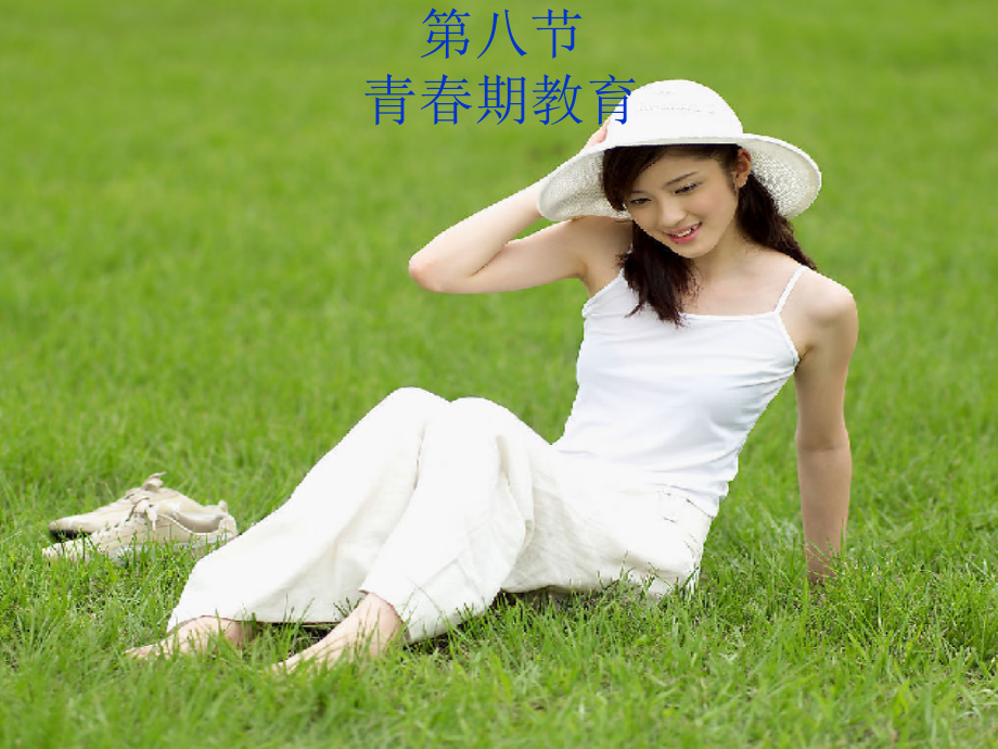 第八节青春期教育(女).ppt_第1页