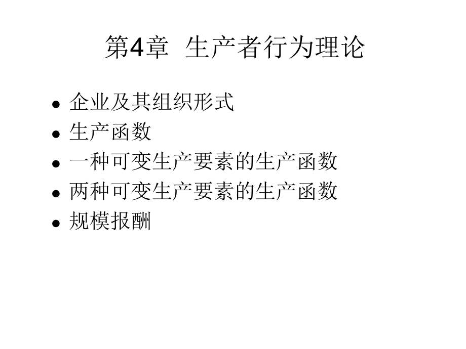 微观经济学第4章生产者行为理论.ppt_第1页