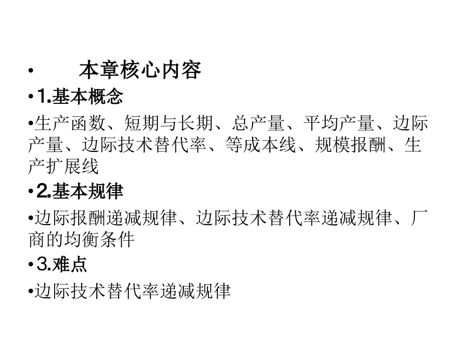 微观经济学第4章生产者行为理论.ppt_第2页