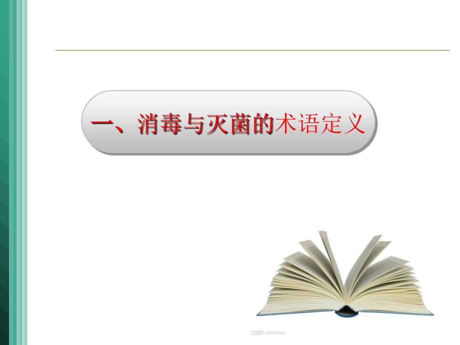医院消毒灭菌.ppt_第2页