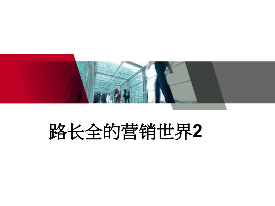 路长全的营销世界2.ppt_第1页