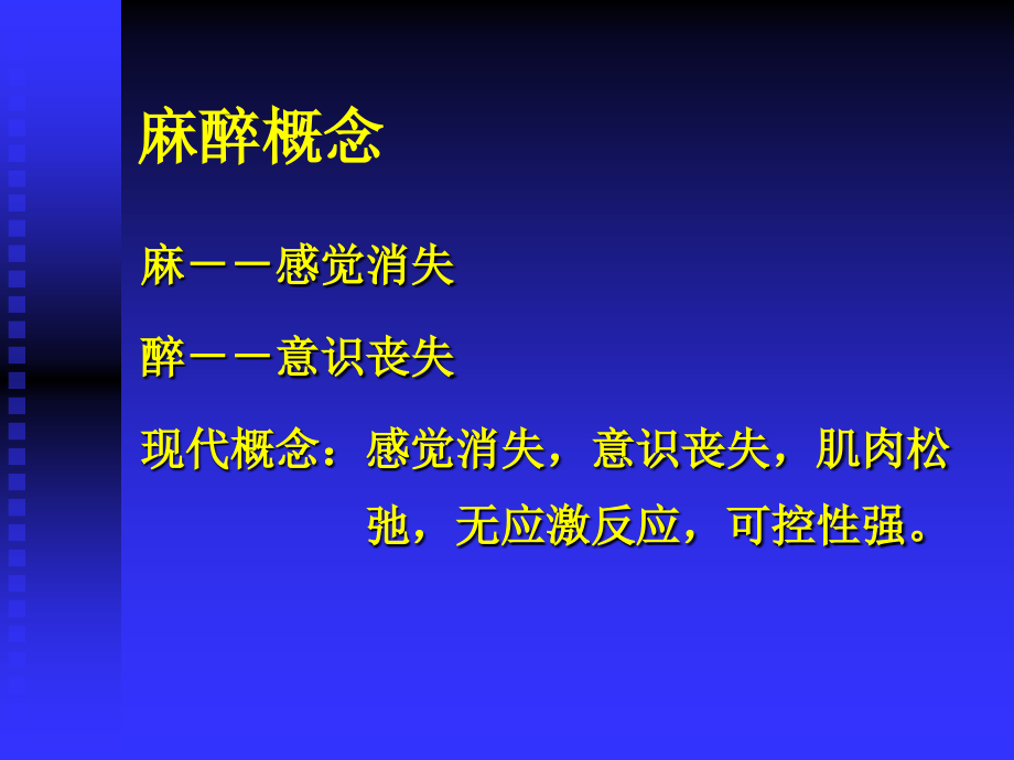 双语麻醉学(minimizer).ppt_第1页