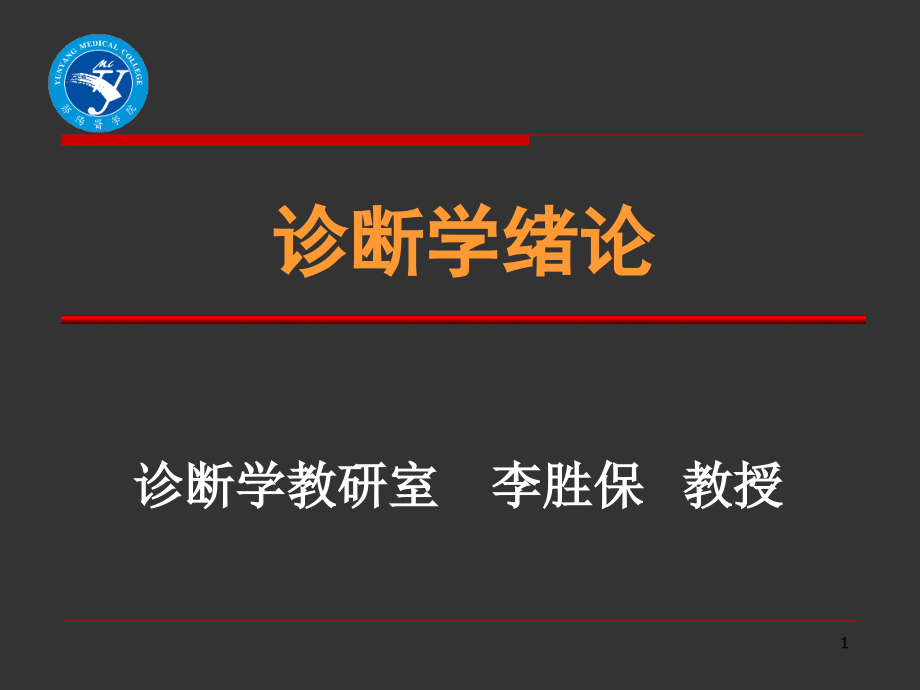 诊断学绪论及问诊1.ppt_第1页