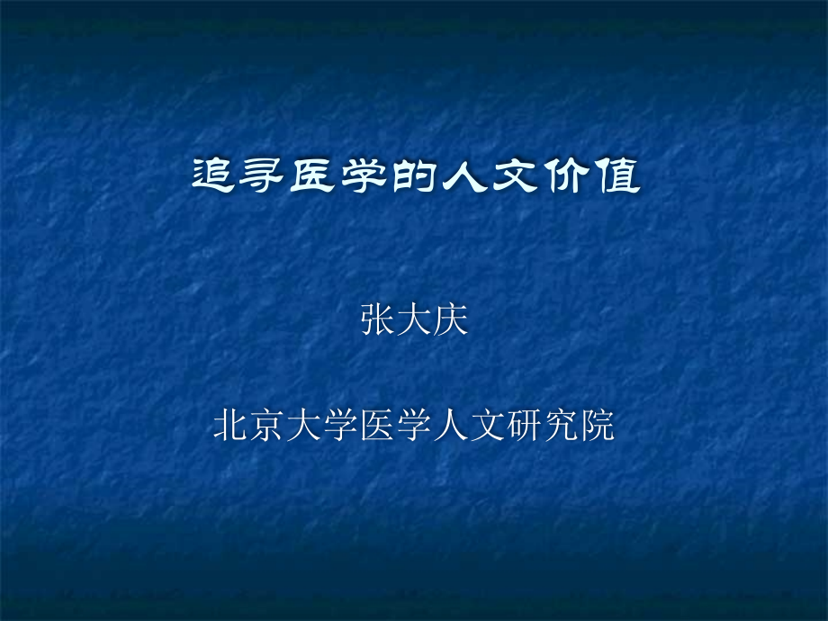 追寻医学的人文价值.ppt_第1页