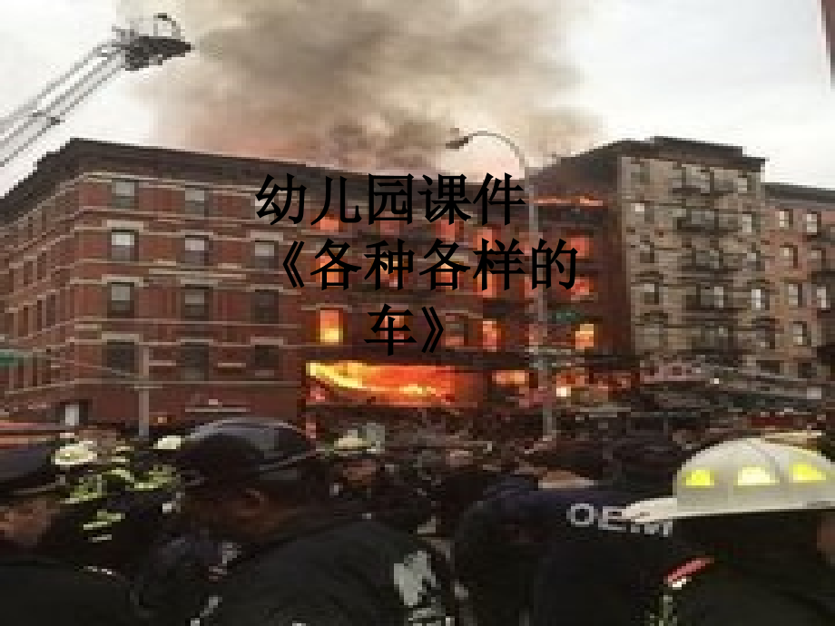 幼儿园课件《各种各样的车》.ppt_第1页