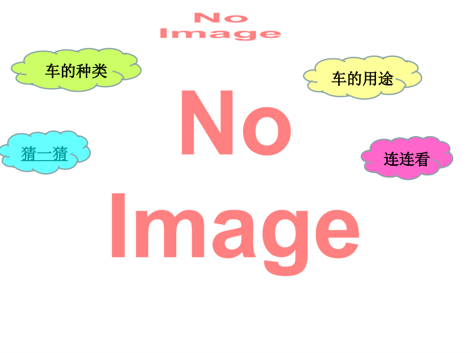 幼儿园课件《各种各样的车》.ppt_第2页