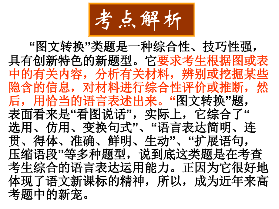 高14届语言表达之图文转换篇.ppt_第1页