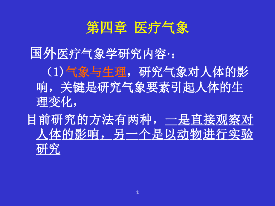 应用气象学第八章医疗气象.ppt_第2页
